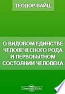 О видовом единстве человеческого рода и первобытном состоянии человека