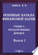 Основные начала финансовой науки. Учение о государственных доходах