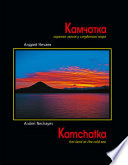 Камчатка. Горячая земля у студеного моря (Kamchatka. Hot land at the cold sea)