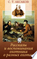 Рассказы и воспоминания охотника о разных охотах