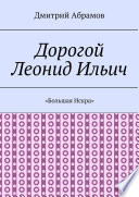 Дорогой Леонид Ильич. «Большая Искра»