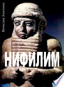 Нифилим