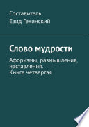 Слово мудрости. Афоризмы, размышления, наставления. Книга четвертая