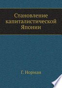 Становление капиталистической Японии