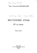 Восточные отцы IV-го века