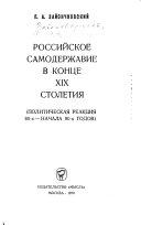 Российское самодержавие в конце XIX столетия