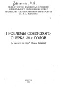 Проблемы советского очерка 30-х годов