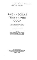 (Физическая география СССР).