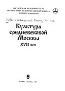 Культура средневековой Москвы, XVII век