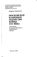 Московское каменное зодчество конца шестнадцатого века