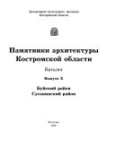 Памятники архитектуры Костромской области