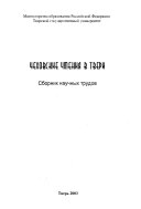 Chekhovskie chtenii͡a v Tveri: Materialy nauchnoĭ konferent͡sii, prokhodivsheĭ v Tveri i Udomle v aprele 2002 g