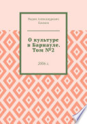 О культуре в Барнауле. Том No2. 2006 г.