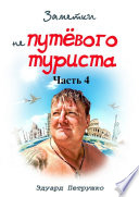 Заметки непутёвого туриста. Часть 4