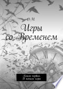 Игры со Временем. Книга первая. В начале игры