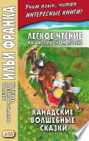 Легкое чтение на английском языке. Канадские волшебные сказки = Cyrus Mac Millan. Canadian Wonder Tales