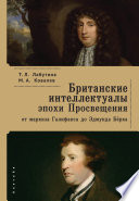 Британские интеллектуалы эпохи Просвещения: от маркиза Галифакса до Эдмунта Берка