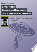 Билл, герой Галактики: Последнее злополучное приключение