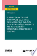 Формирование учетной информации об активах и обязательствах субъекта экономической деятельности и ее использование в оперативно-следственной практике. Учебное пособие для вузов