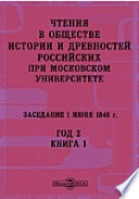 Чтения в Императорском Обществе Истории и Древностей Российских при Московском Университете. Заседание 1 июня 1846. Год 2