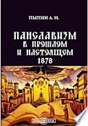 Панславизм в прошлом и настоящем. 1878