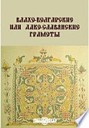 Влахо-болгарские или Дако-славянские грамоты