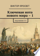 Ключевая нота нового мира – 1. Код жизни 777