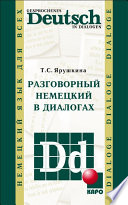 Разговорный немецкий в диалогах / Gesprochenes Deutsch in Dialogen