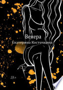 Венера. Дьявол тоже исполняет желания