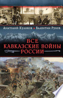 Все Кавказские войны России. Самая полная энциклопедия