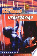 Мультилюди