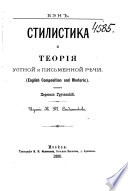 Стилистика и теория устной и письменной рѣчи