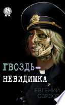 Гвоздь-невидимка