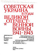 Советская Украина в годы Великой Отечественной войны, 1941-1945: Украинская ССР в первый период Великой Отечественной войны (22 июня 1941 г.-18 ноября 1942 г.)