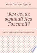 Чем велик великий Лев Толстой? Факты, известные всем литературоведам