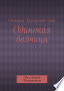 Одинокая волчица. Том второй. Императрица