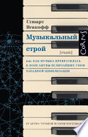 Музыкальный строй. Как музыка превратилась в поле битвы величайших умов западной цивилизации