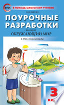 Поурочные разработки по курсу «Окружающий мир». 3 класс (к УМК А. А. Плешакова, М. Ю. Новицкой («Перспектива») 2019–2021 гг. выпуска)