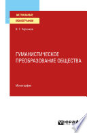 Гуманистическое преобразование общества. Монография