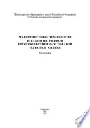 Маркетинговые технологии в развитии рынков продовольственных товаров регионов Сибири