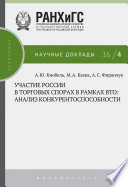 Участие России в торговых спорах в рамках ВТО: анализ конкурентоспособности