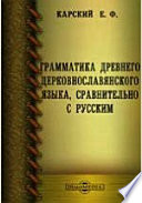 Грамматика древнего церковнославянского языка, сравнительно с русским: (Курс средних учебных заведений)