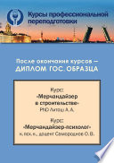 Конспект лекций для курсов профессиональной переподготовки по специализациям (направлениям) «Мерчандайзер в строительстве» и «Мерчандайзер-Психолог»