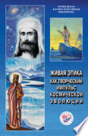 Живая этика как творческий импульс космической эволюции. Материалы Международной научно-общественной конференции. 2011