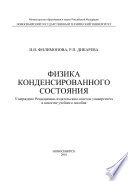 Физика конденсированного состояния