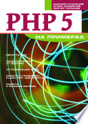 PHP 5 на примерах.