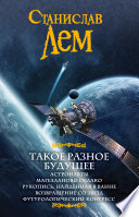 Такое разное будущее: Астронавты. Магелланово облако. Рукопись, найденная в ванне. Возвращение со звезд. Футурологический конгресс (сборник)