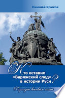 Кто оставил «варяжский след» в истории Руси? Разгадки вековых тайн