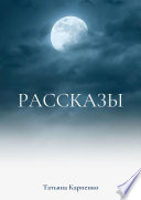 Рассказы. Сны