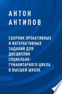 Сборник проактивных и интерактивных заданий для дисциплин социально-гуманитарного цикла в высшей школе